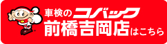 車検のコバック前橋吉岡店はこちら
