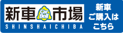 新車市場 新車ご購入はこちら