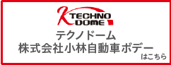 テクノドーム 株式会社小林自動車ボデーはこちら